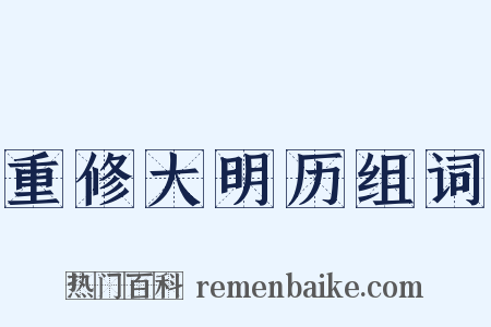 重修大明历组词是什么意思的图片